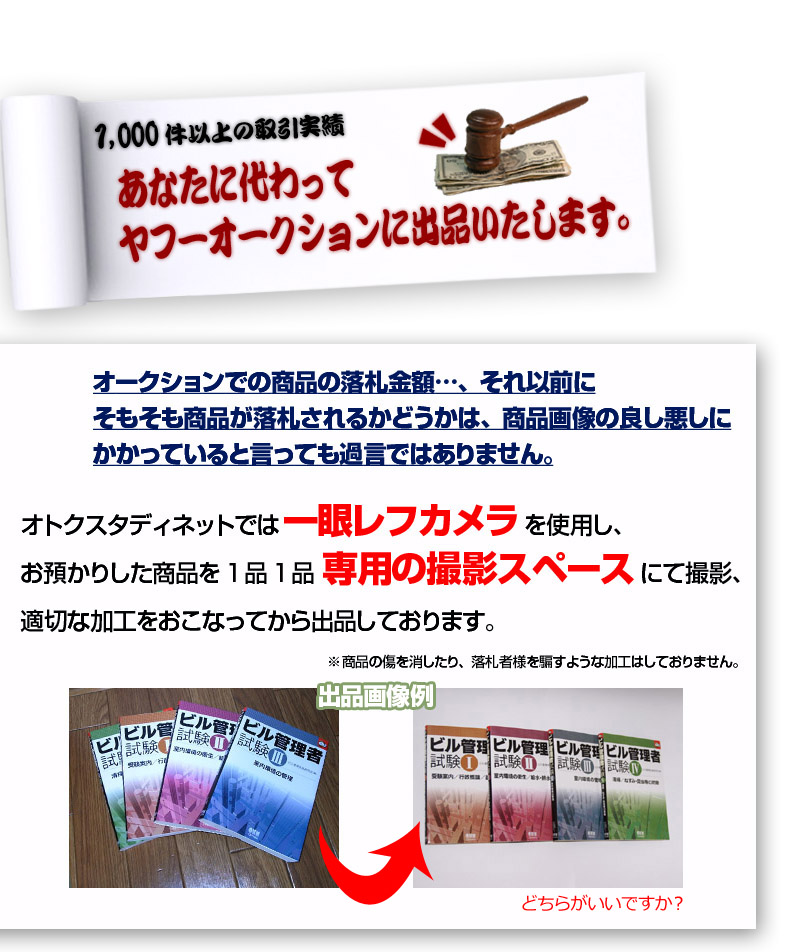 1000件以上の取引実績 あなたに代わってヤフーオークションに出品いたします。オークションでの商品の落札金額…、それ以前にそもそも商品が落札されるかどうかは、商品画像の良し悪しにかかっていると言っても過言ではありません。オトクスタディネットでは一眼レフカメラを使用し、お預かりした商品を1品1品専用の撮影スペースにて撮影、適切な加工を行ってから出品しております。