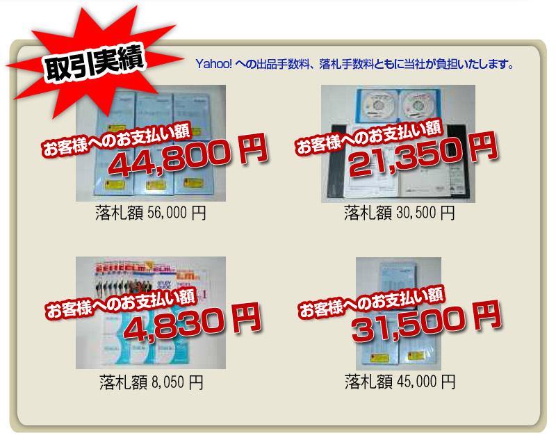 取引実績　Yahoo!への出品手数料、落札手数料ともに当社が負担いたします。　お客様へのお支払い額44,800円　お客様へのお支払い額21,350円　お客様へのお支払い額4,830円　お客様へのお支払い額31,500円