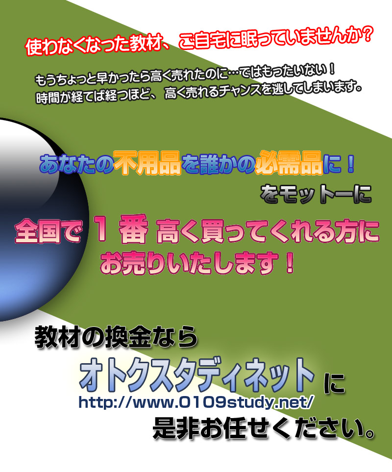 使わなくなった教材、ご自宅に眠っていませんか？　もうちょっと早かったら高く売れたのに…ではもったいない！　時間が経てば経つほど、高く売れるチャンスを逃してしまいます。　あなたの不要品を誰かの必需品に！をモットーに全国で1番高く買ってくれる方にお売りいたします！　教材の換金ならオトクスタディネット(http://www.0109study.net/)に是非お任せください。